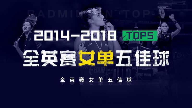 2014-2018全英女单TOP5，雪芮马琳之后小戴独领风骚？