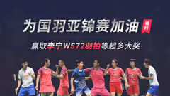 谈国羽亚锦赛表现，赢取李宁WS72羽拍等超多大奖