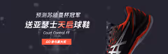 预测苏迪曼冠军，送亚瑟士天启球鞋