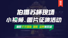 【我在现场】苏杯现场小视频、图片征集活动