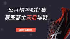 【精华帖征集】你敢发帖，我们就敢送亚瑟士千元球鞋！