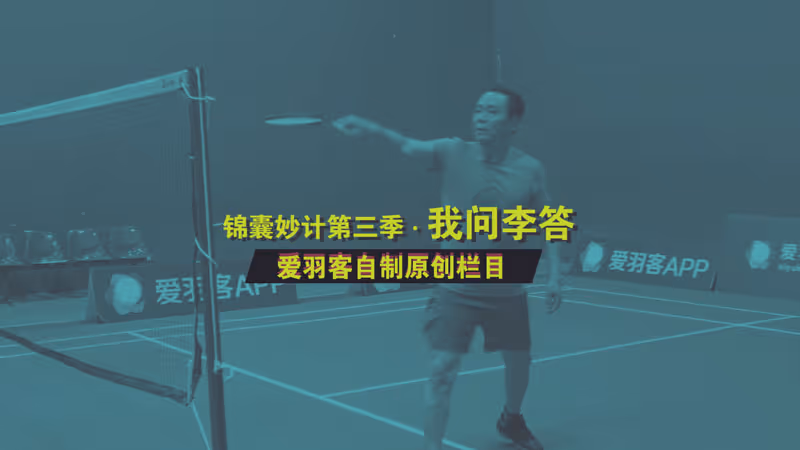 锦囊妙计第三季·我问李答