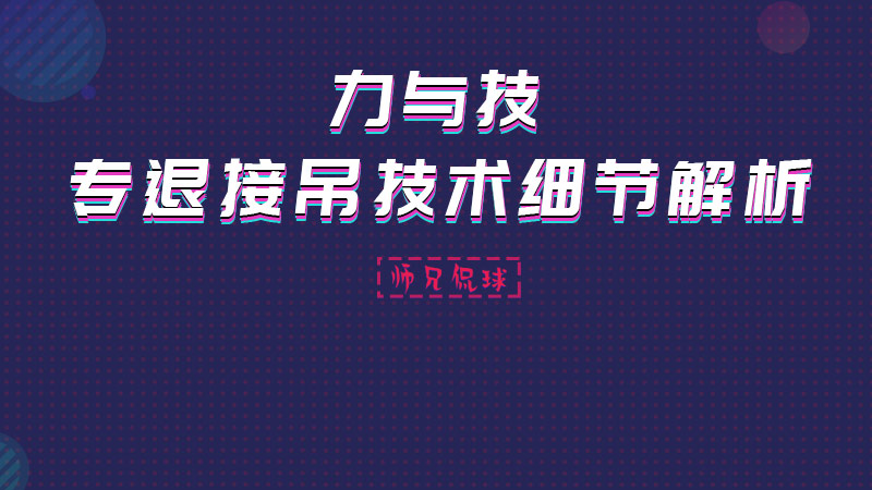 师兄侃球丨同样是接吊技术 专退和少年选手差别这么大？