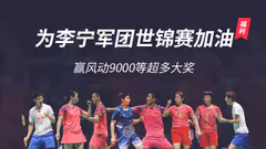 为李宁军团世锦赛加油，赢风动9000等超多大奖