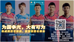 为国羽世锦赛加油，赢国羽签名球拍、签名球衣！