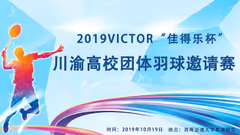2019年VICTOR“佳得乐杯”川渝高校羽毛球团体邀请赛