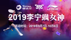 2019李宁飒女神活动