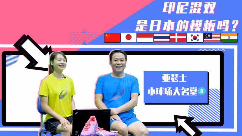 小球场大名堂丨混双打法 印尼还是中国更胜一筹？