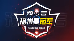 2019福州公开赛预言活动