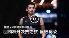 2019年韩国大师赛精彩集锦
