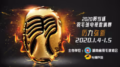 2020贺岁杯羽毛球电视邀请赛赛况简介