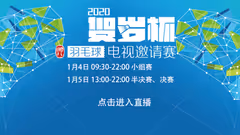 2020贺岁杯羽毛球电视邀请赛