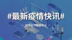新型冠状病毒肺炎疫情快讯