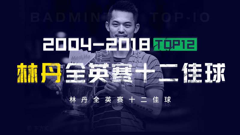 6冠王超级丹！全英赛精彩TOP12