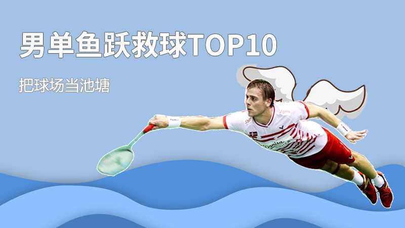 把球场当池塘！男单经典鱼跃救球TOP10！