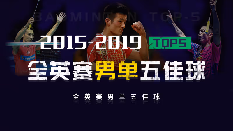 2015-19全英赛男单TOP5 “林李谌石桃”后谁能夺冠？