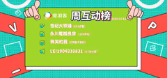 爱羽客每周互动榜送VIP啦！点赞最高的居然不是“我维就是...”
