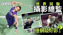 羽联御用摄影师从业20余载 “林丹是最棒的球员”