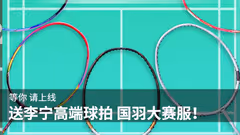 #等你请上线#十万条李宁球线免费拿，转发跟帖赢李宁高端球拍、国羽大赛服！