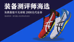 【亚瑟士装备测评师海选】免费球鞋、2000元代金券等你来拿！