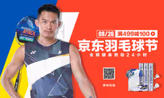 826京东羽球节！YONEX大优惠快来抢购