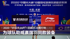 2020“中国光大杯”羽超总决赛打响，为球队助威赢国羽同款装备