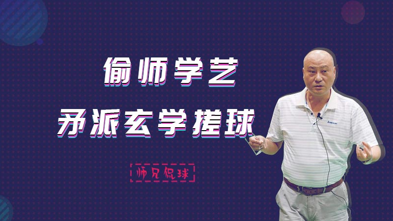 师兄侃球丨 李矛化力与凝聚力 让你的搓球与众不同