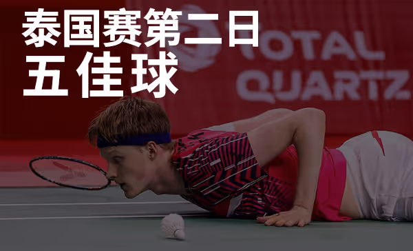 泰国赛第2日TOP5，王耀新/张御宇18-20惊天大逆转