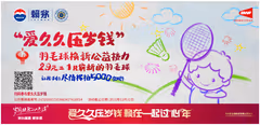 赖茅启动2021春节“爱久久压岁钱”羽毛球换新公益活动
