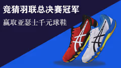 【福利】竞猜年终总决赛冠军，赢取亚瑟士千元球鞋！