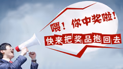 【中奖公布】春节期间活跃用户评论有奖