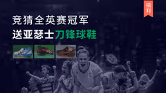 【福利】竞猜全英赛冠军，赢取亚瑟士千元球鞋！