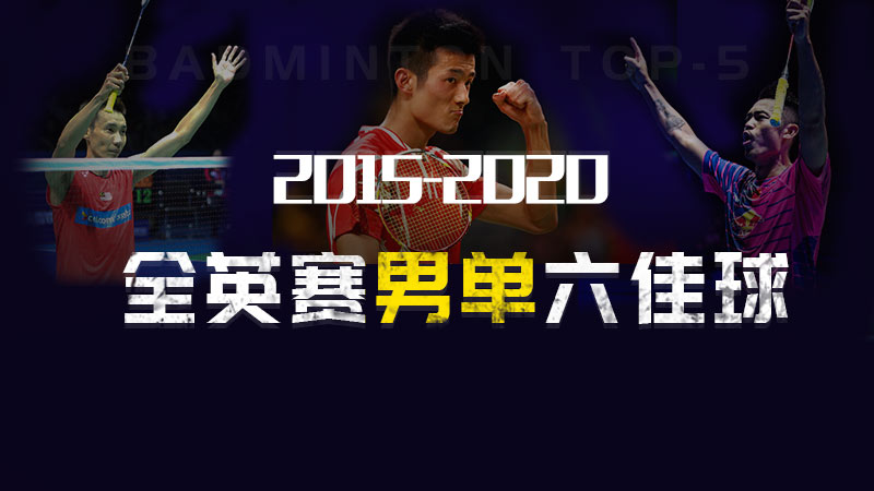 2015-20全英男单TOP6！安赛龙突破桃田就在今年？