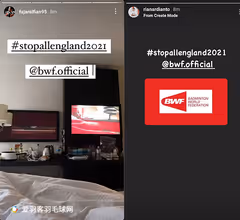 管理混乱！印尼选手呼吁取消今年全英赛！