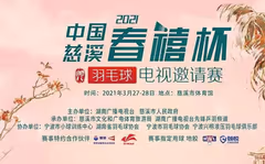 慈溪本周将迎“春禧杯”羽毛球电视邀请赛  世界冠军与业余好手将上演神仙大混战