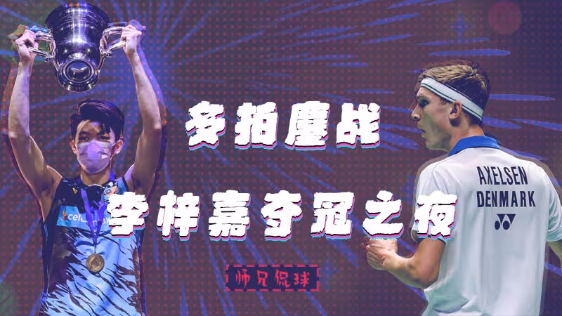 师兄侃球丨从拉吊突击到突击拉吊 李梓嘉靠什么夺冠？