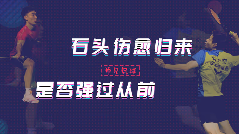 师兄侃球丨 迷哥三度追平却不能赢下比赛 石头能否强过从前
