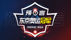 预言东京奥运羽毛球胜负