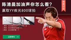 【有奖评论】陈清晨“watchout”加油声你怎么看？赢YY千元球拍