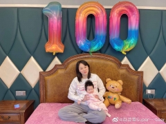 庆祝女儿百日 赵芸蕾：成功解锁100天