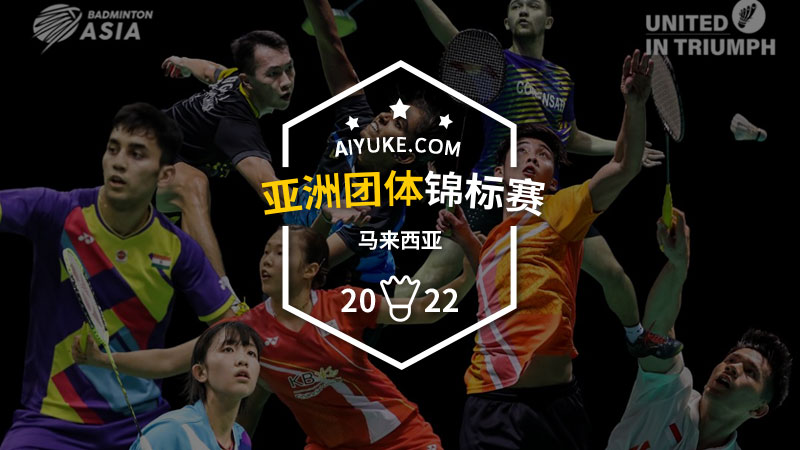 2022年亚洲羽毛球团体锦标赛
