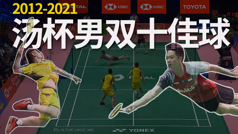 历届汤杯男双十佳球！“风云”一出谁与争锋？