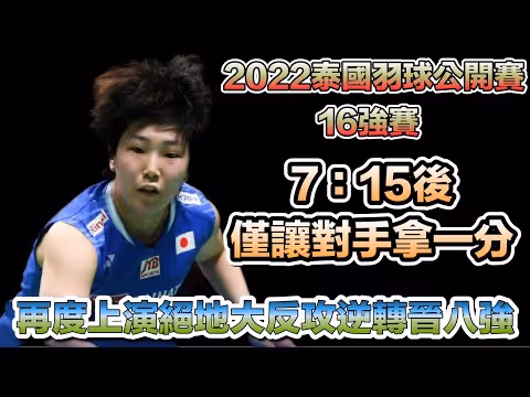 决胜局7-15大逆转！山口茜2-1险胜金佳恩集锦