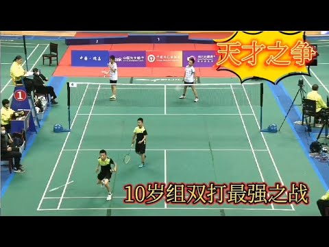 中国羽毛球10岁组男双最强之战！打得如何？