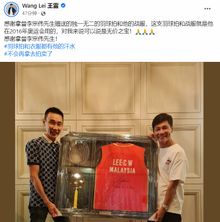 李宗伟将2016年奥运会球拍和战服赠送给网红王雷