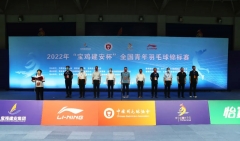 2022年“宝鸡建安杯”全国青年羽毛球锦标赛圆满结束