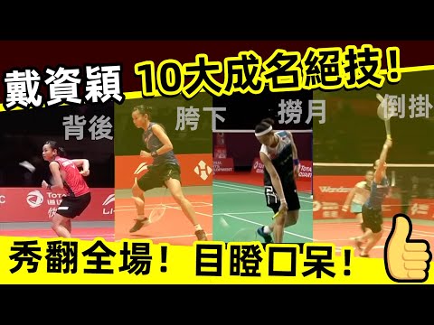 戴资颖10大成名绝技！不愧是假动作女王
