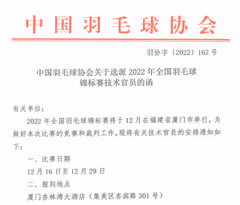 2022年全国羽毛球锦标赛将于12月16日至29日举办