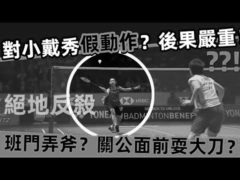 关公面前耍大刀？在小戴面前玩假动作反被骗集锦