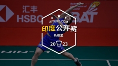 石宇奇、陈雨菲领衔|2023印度公开赛国羽参赛名单